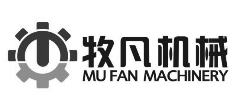 牧凡机械 mu fan machinery商标公告