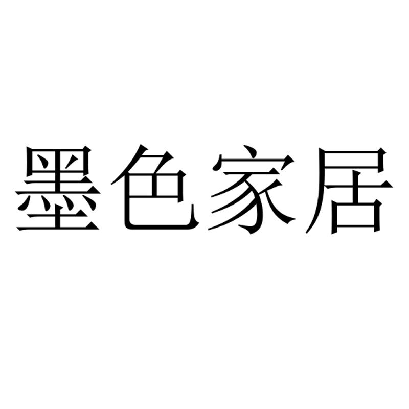 墨色家居 商标公告