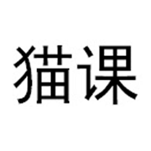 猫课 商标公告