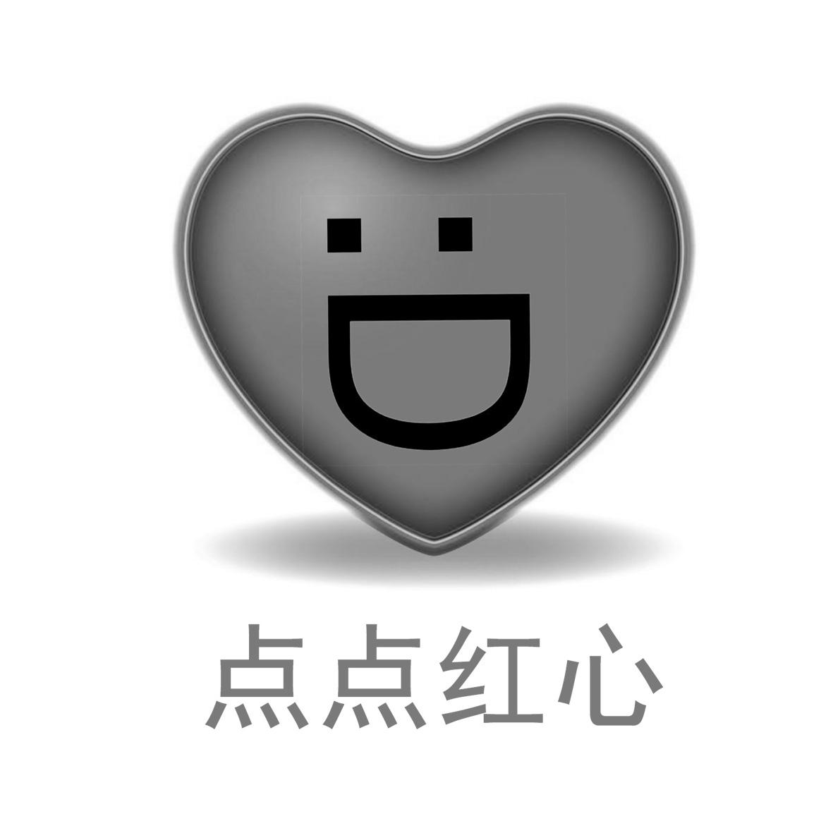 点点红心 商标公告