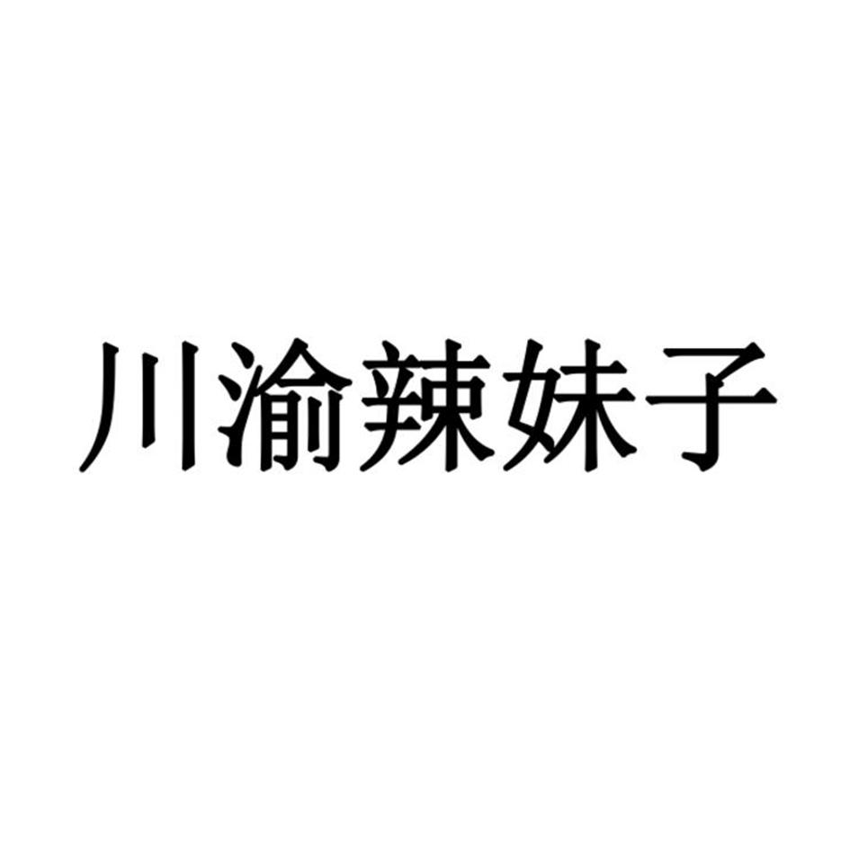 川渝辣妹子 商标公告