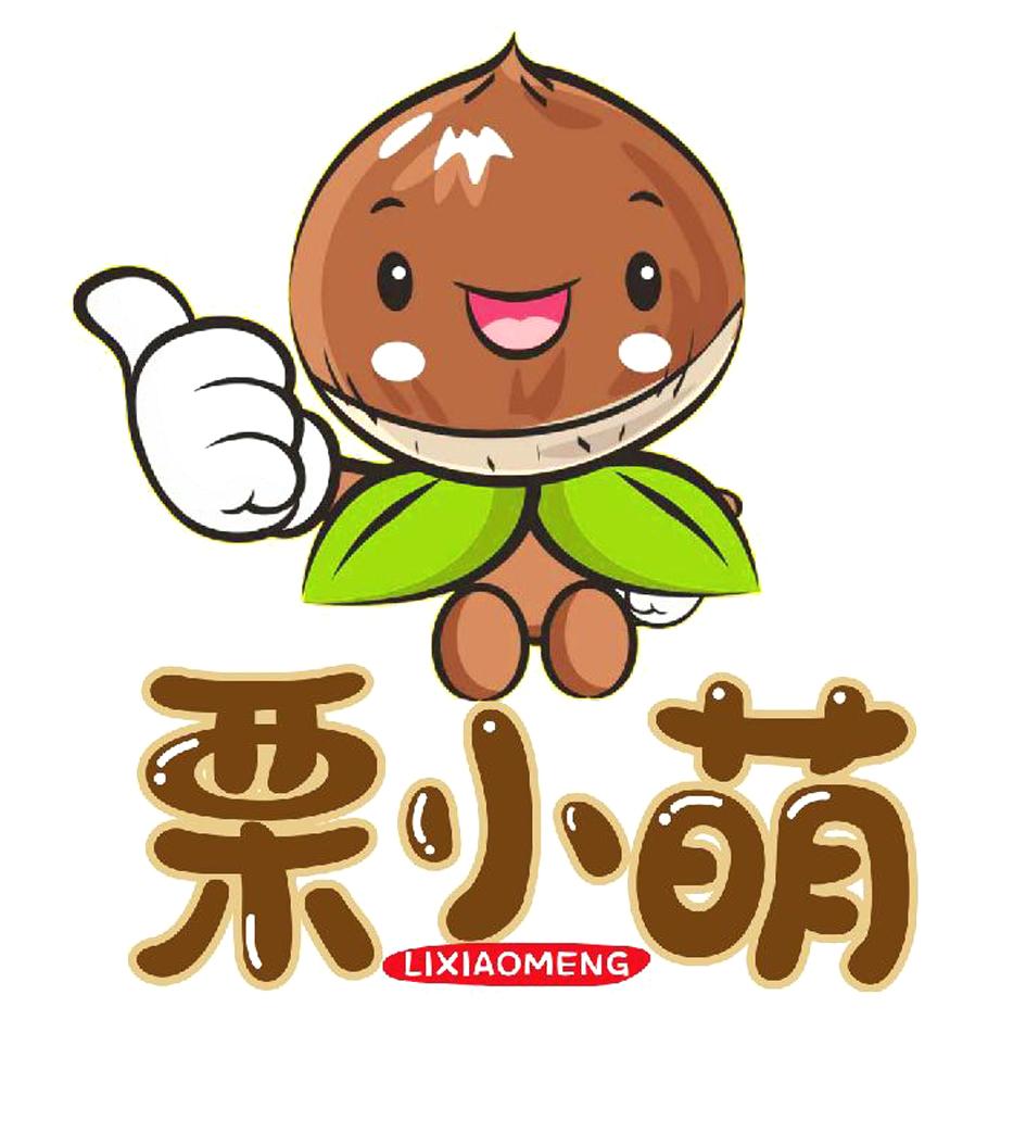 栗小萌 商标公告