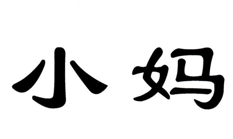 小妈 商标公告