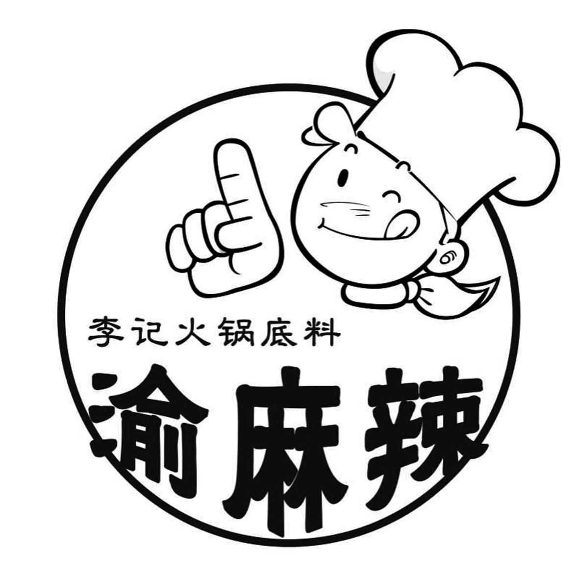 李记火锅底料 渝麻辣 商标公告