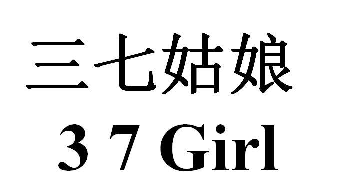 三七姑娘 37 girl商标公告
