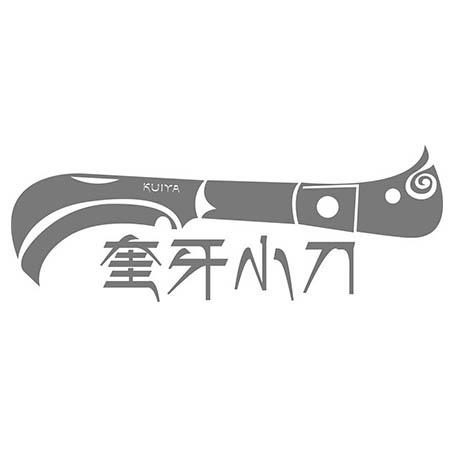 奎牙小刀 kuiya 商标公告