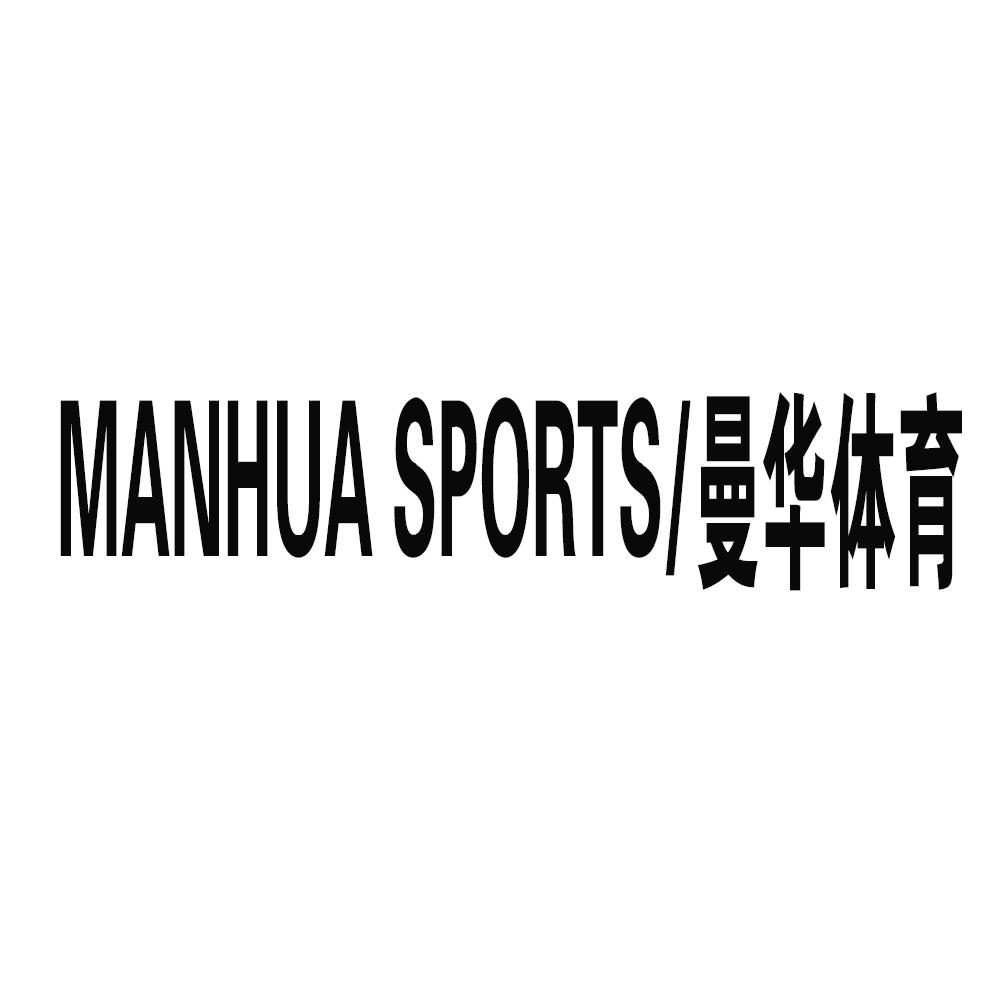 manhua sports 曼华体育 商标公告