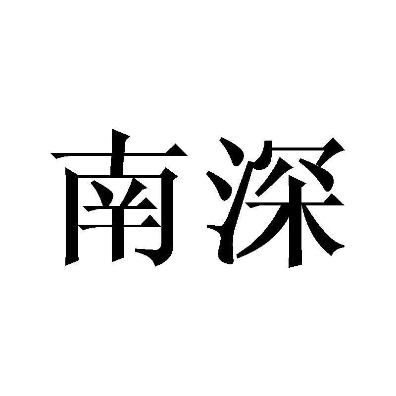 您正在查看南江深泰商标