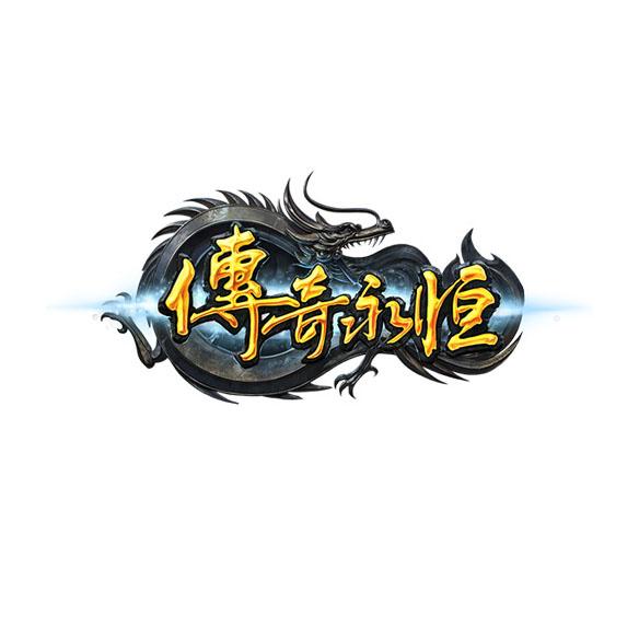 传奇永恒 商标公告