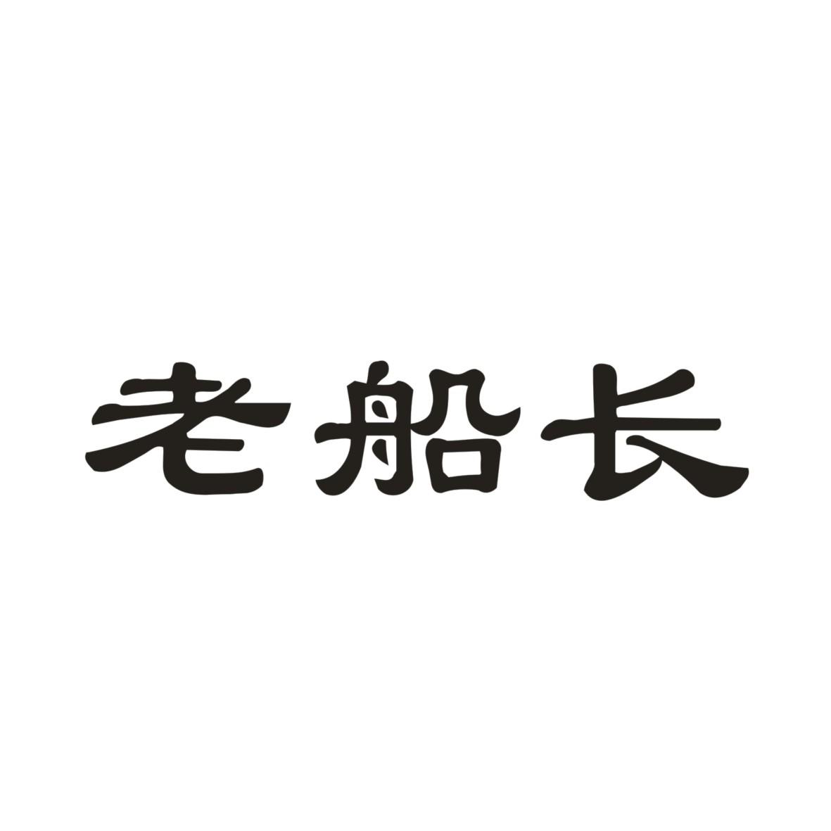 老船长 商标公告