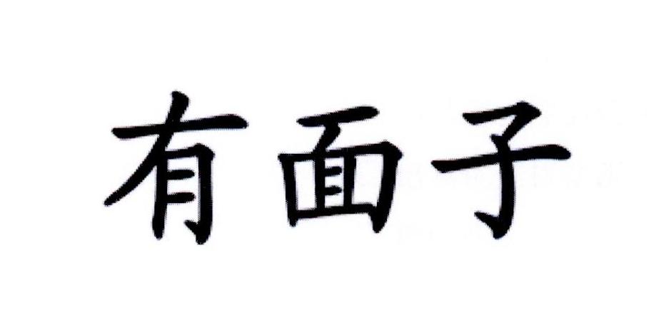 有面子 商标公告