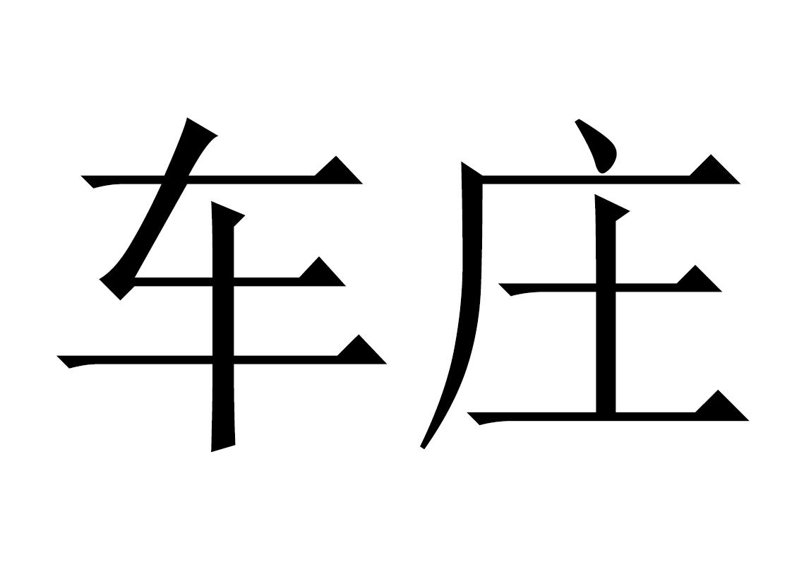 车庄 商标公告