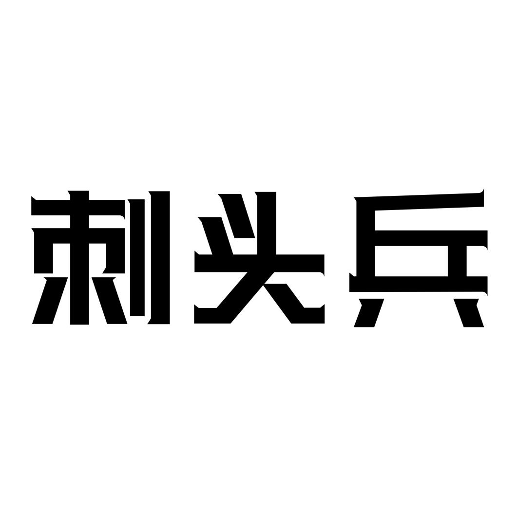 刺头兵 商标公告