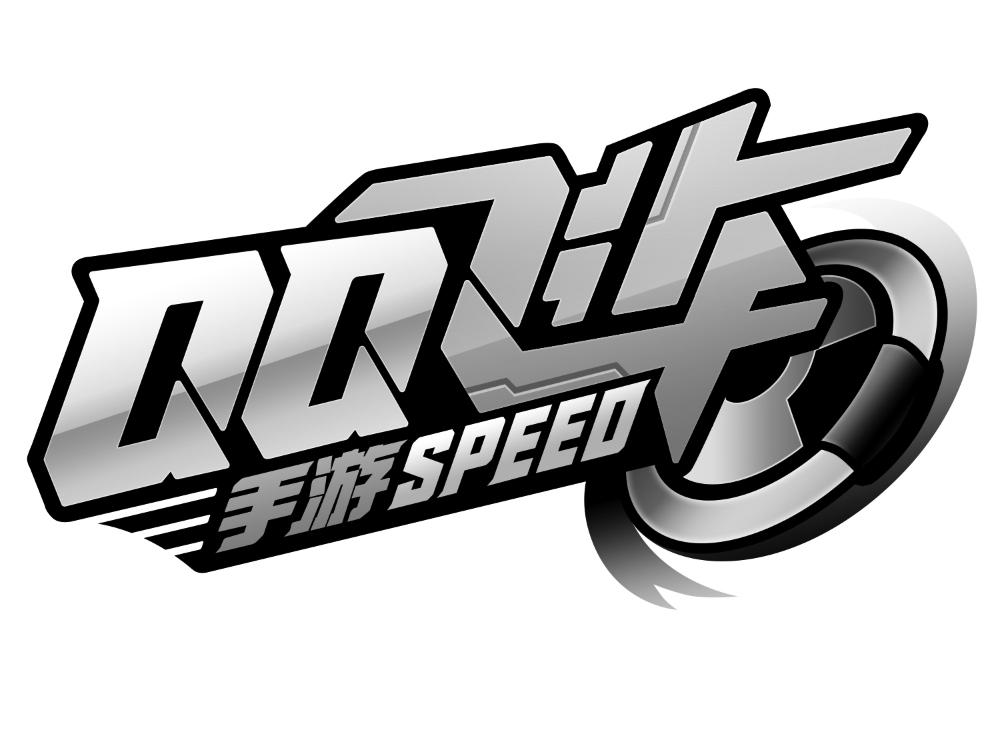 飞车 手游 qq speed 商标公告