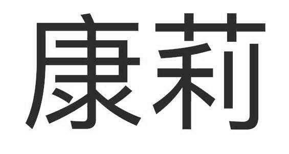 康莉商标公告信息,商标公告第37类-路标网