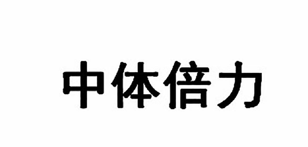 中体倍力 商标公告