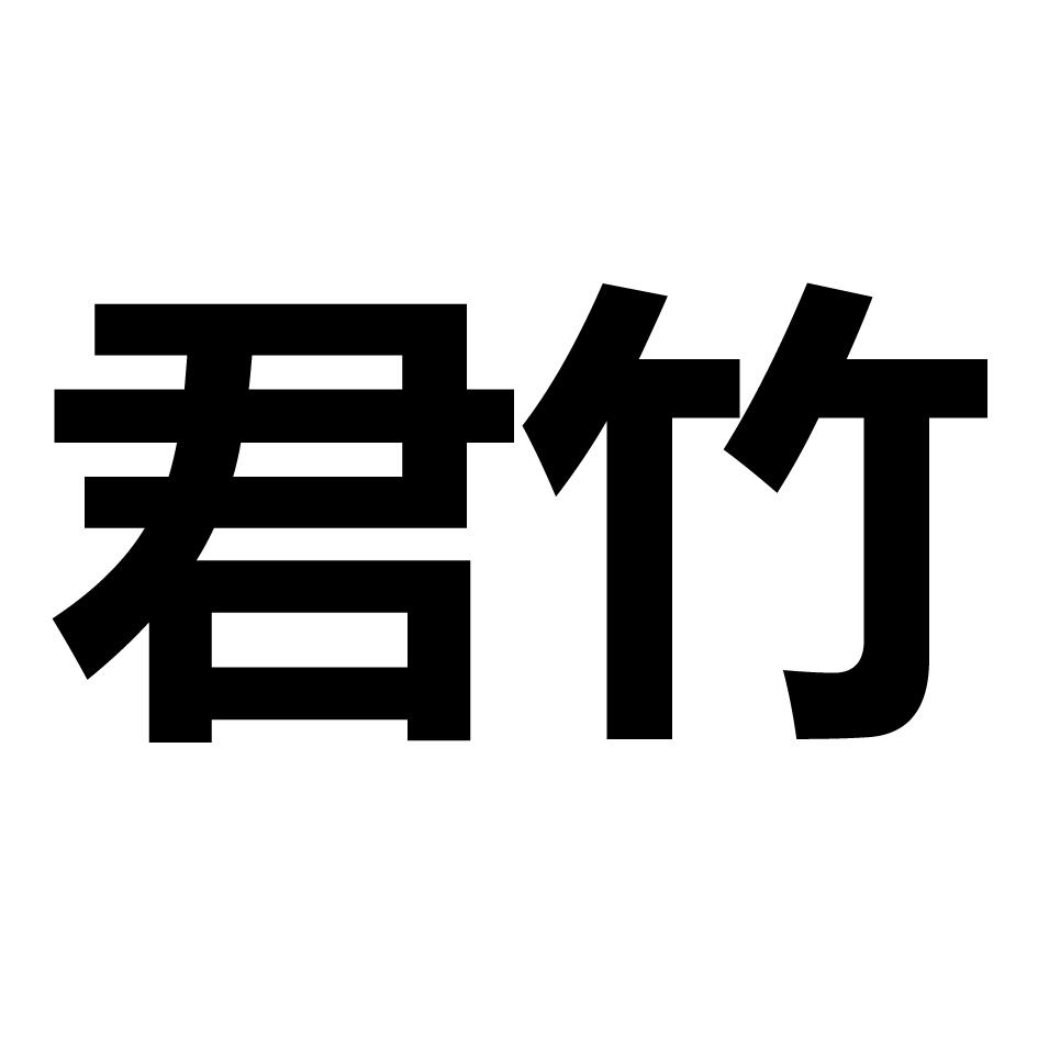 君竹 商标公告