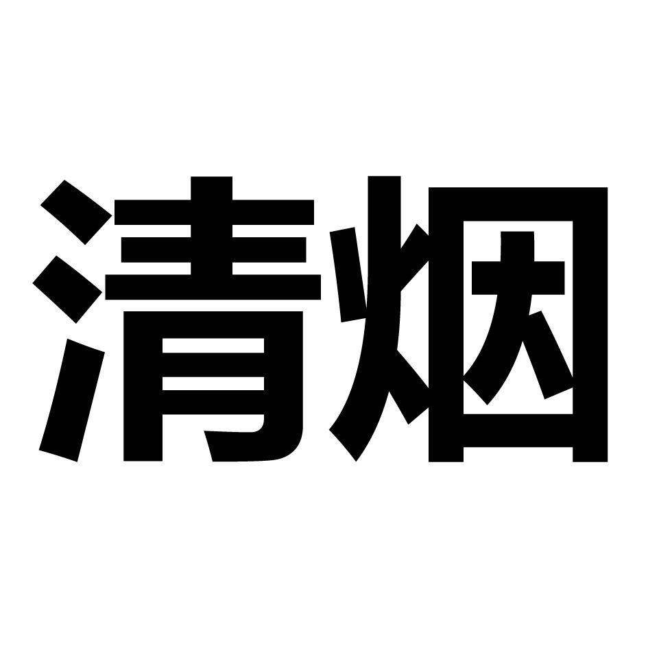 清烟 商标公告