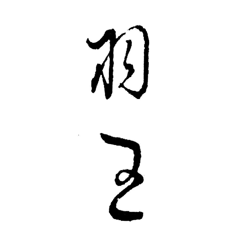 羽王商标公告信息,商标公告第35类-路标网