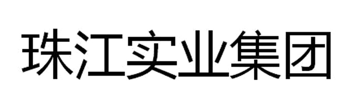 珠江实业集团 商标公告