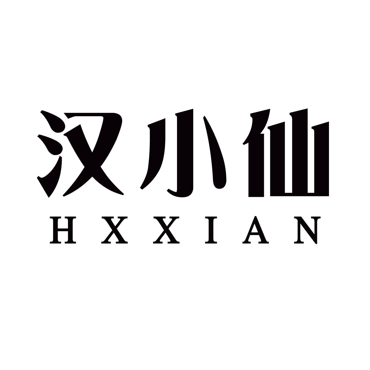 汉小仙 hxxian 商标公告