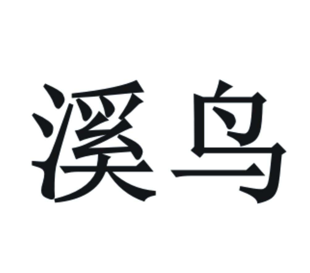 溪鸟 商标公告