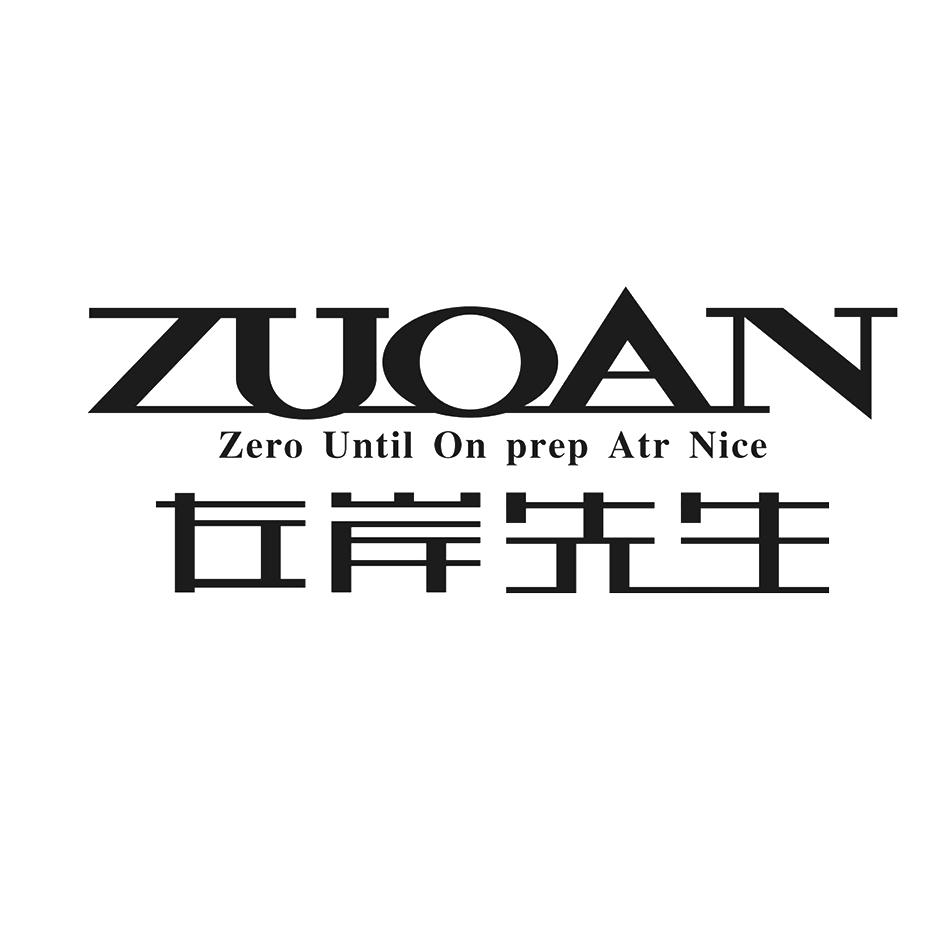 左岸先生 zuoan zero until on prep atr nice 商标公告