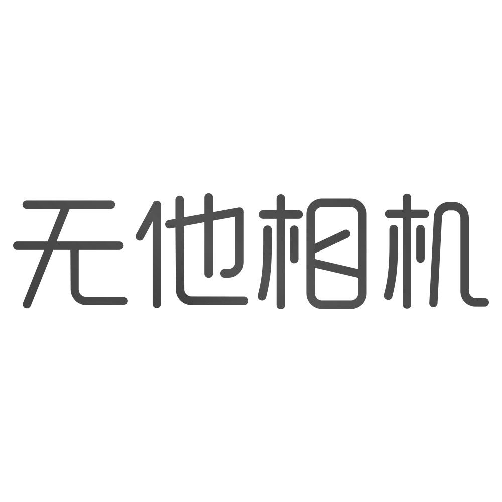无他相机 商标公告