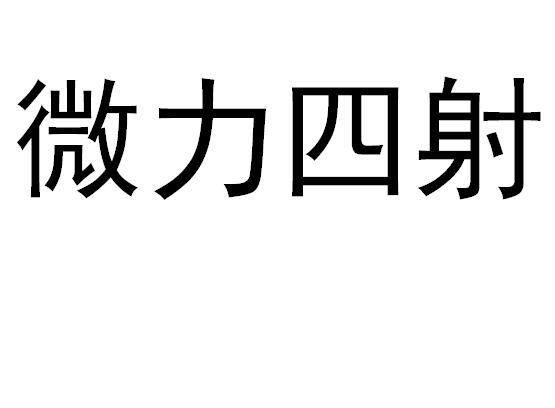 微力四射 商标公告