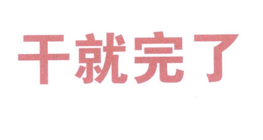 干就完了 商标公告