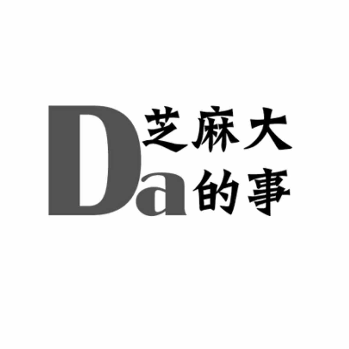芝麻大的事 da商标公告