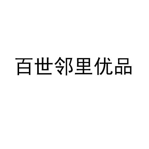 百世邻里优品商标公告