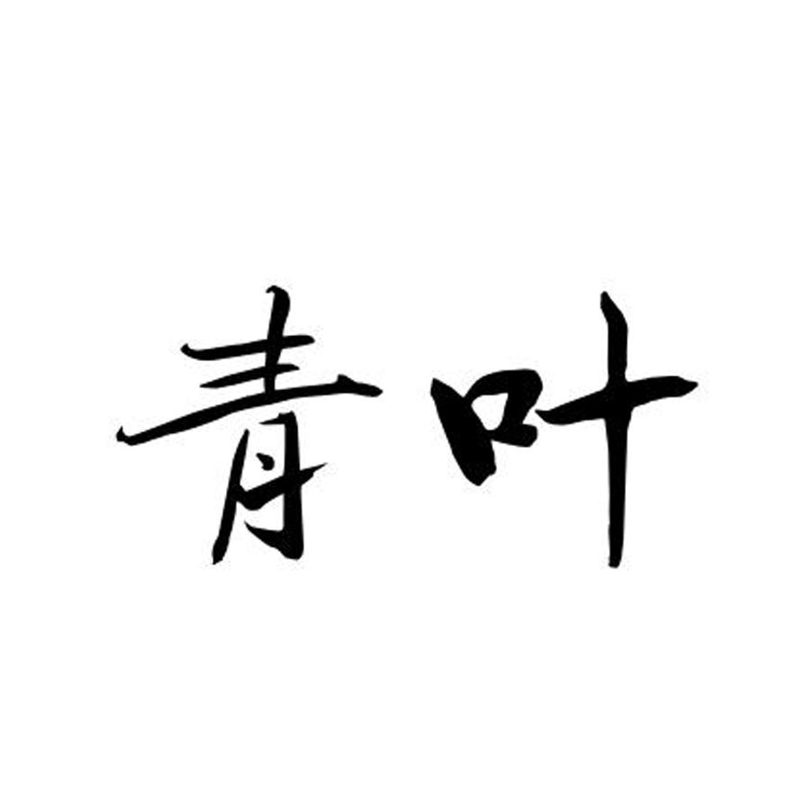 您正在查看青叶商标