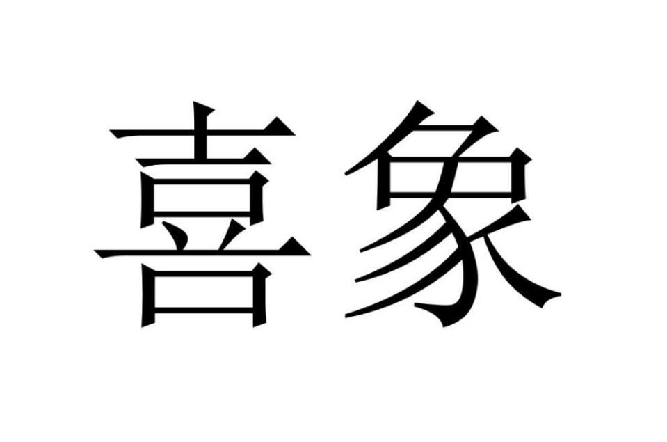 喜象 商标公告