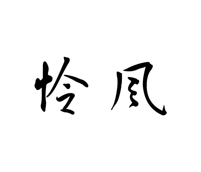 怜风 商标公告
