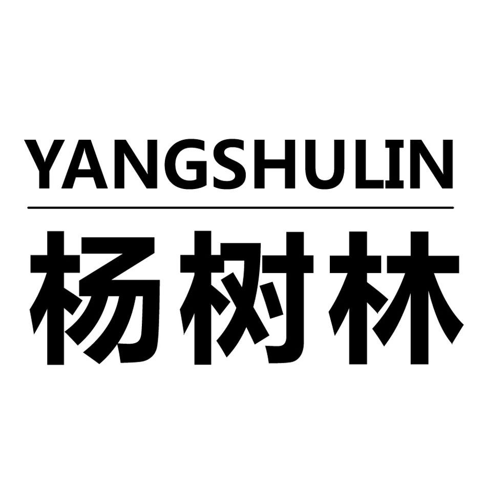 杨树林 商标公告