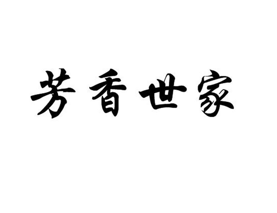 芳香世家 商标公告