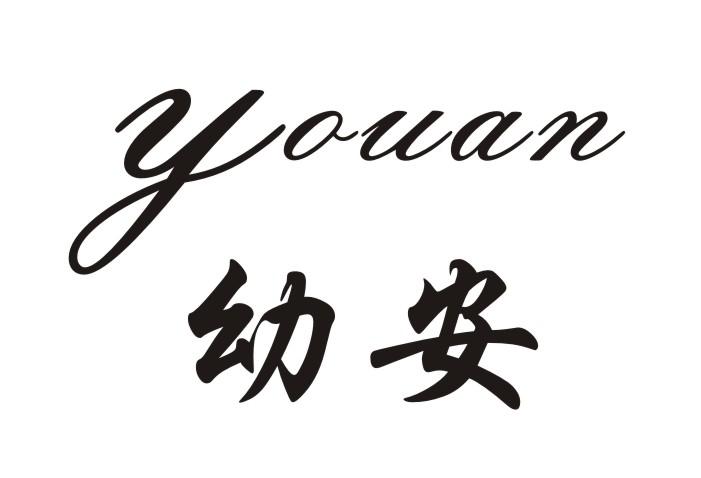 幼安已注册申请号:29862081申请日期:2018-03-27商标