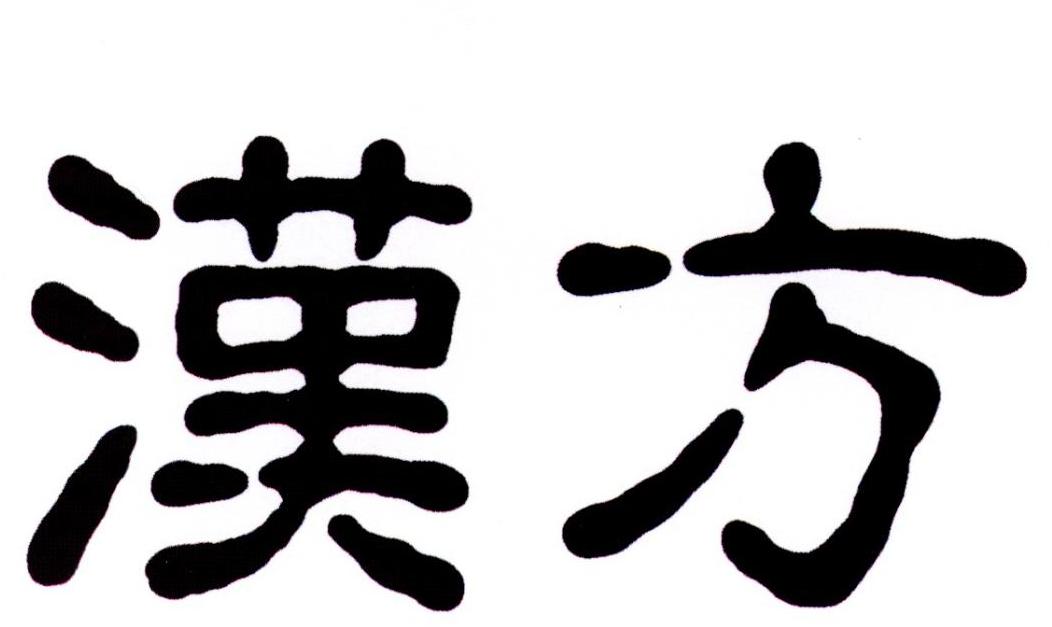 汉方 商标公告