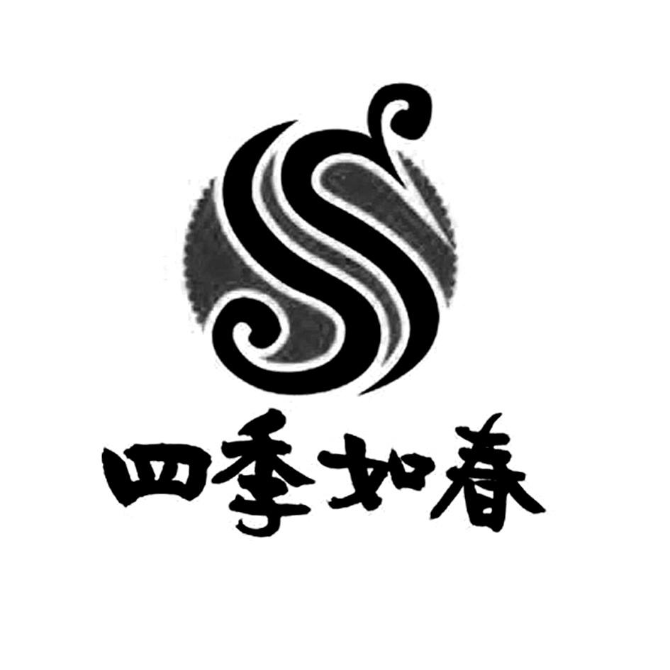 四季如春 商标公告