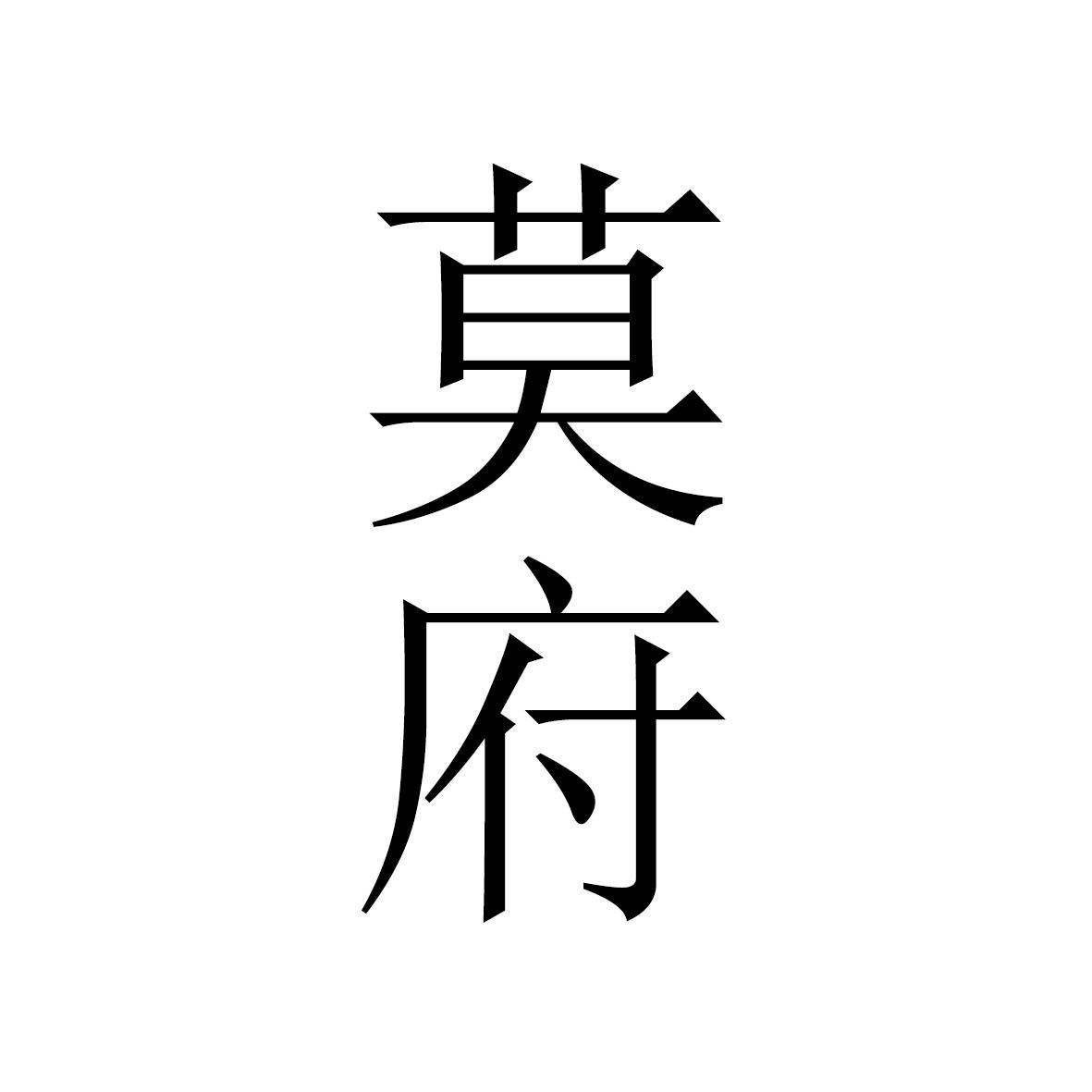 莫府 商标公告