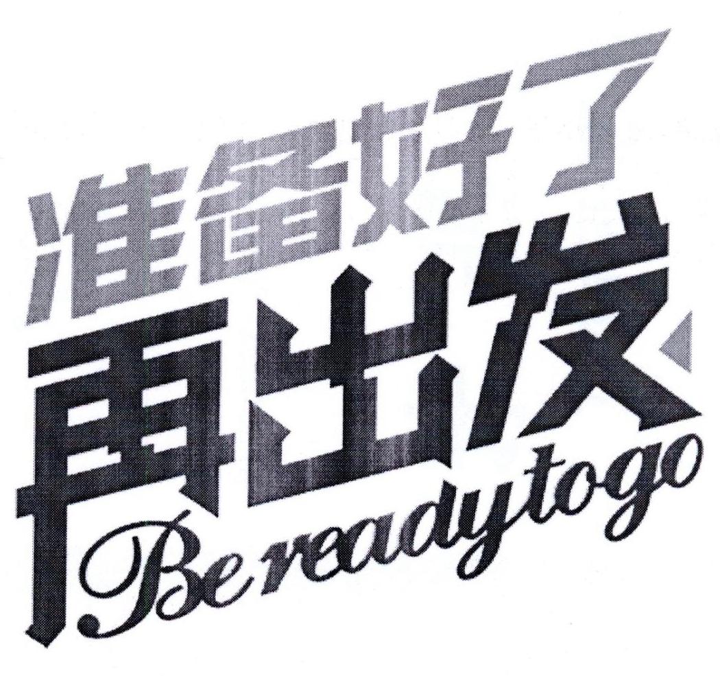 準備好了再出發 be ready to go 商標公告