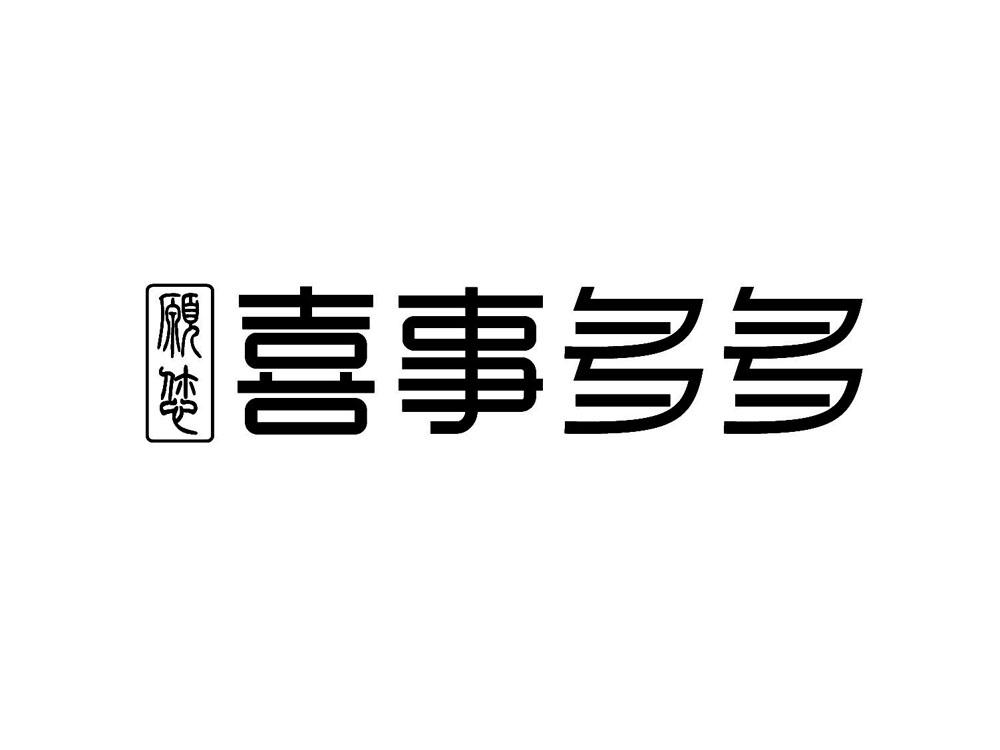 愿您 喜事多多 商标公告