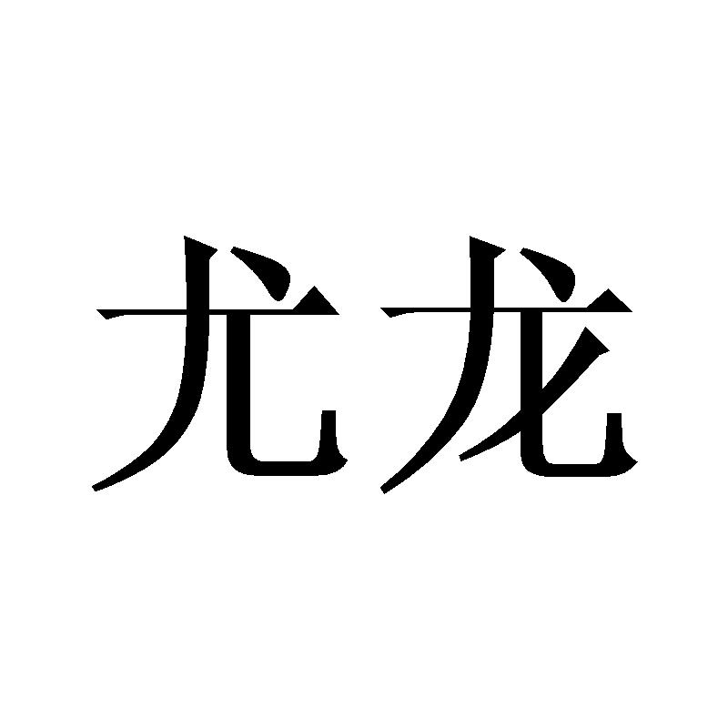 尤龙商标注册查询|商标进度查询|商标注册成功率查询-路标网