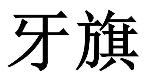 > 南京丰实科技有限公司