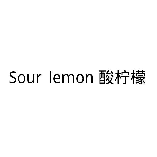 酸柠檬 sour lemon