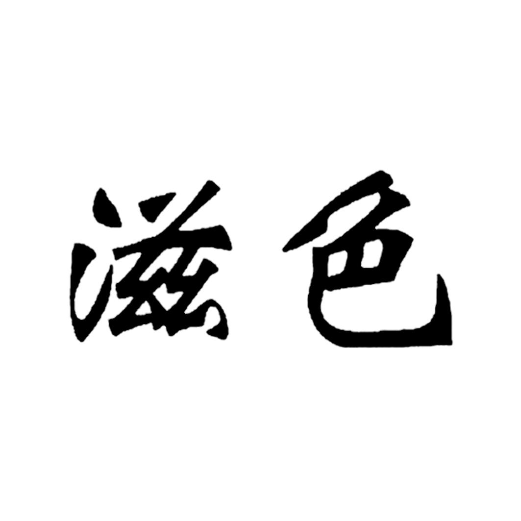 滋色 商标公告