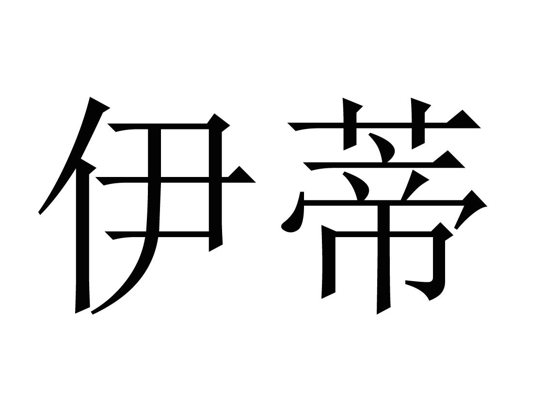 伊蒂 商标公告