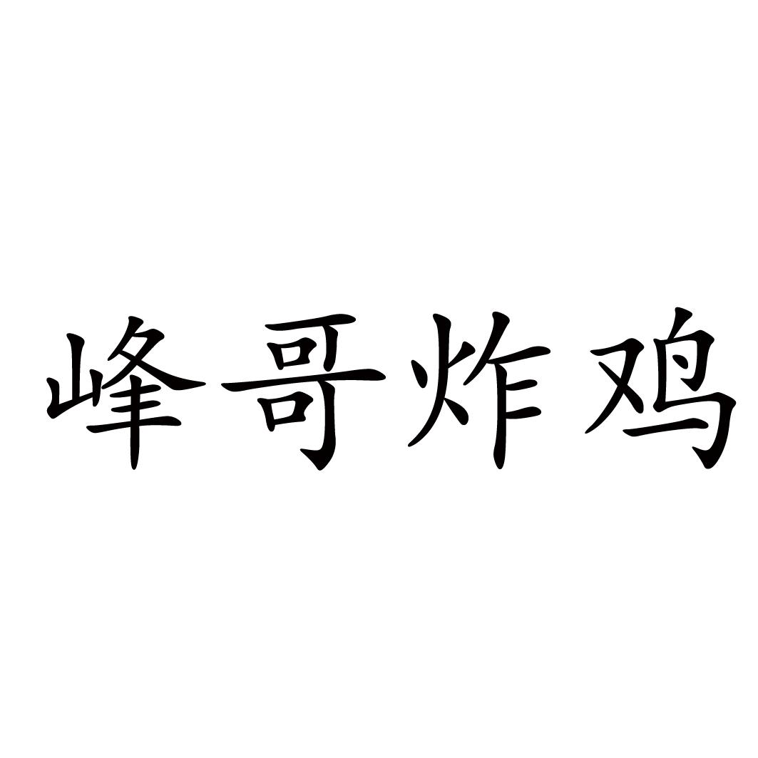 峰哥炸鸡 商标公告