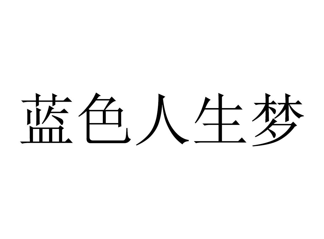 蓝色人生梦 商标公告